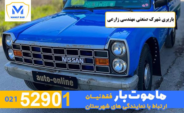 باربری-شهرک-صنعتی-مهندسی-زارعی-ماموت-بار