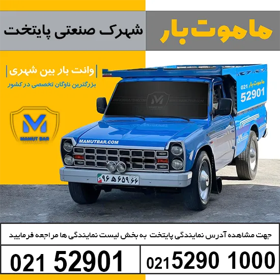 باربری شهرک صنعتی پایتخت ماموت بار