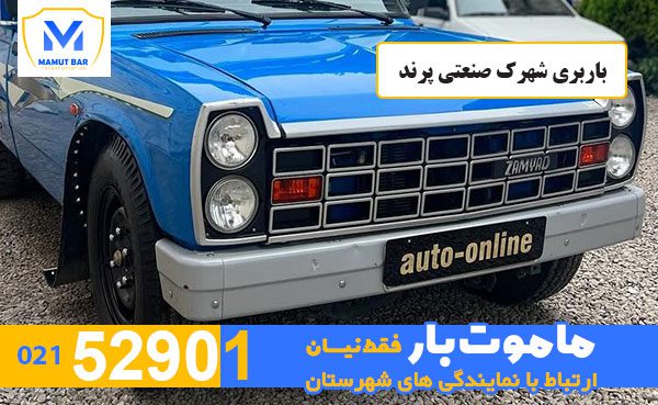 باربری-شهرک-صنعتی-پرند-ماموت-بار