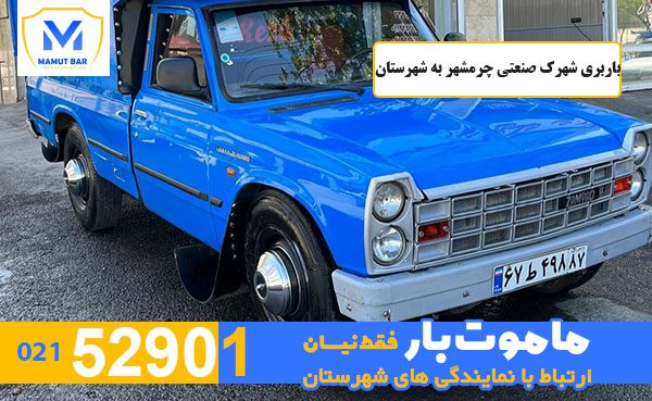 باربری-شهرک-صنعتی-چرمشهر-به-شهرستان-ماموت-بار