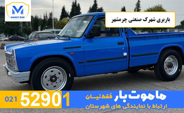 باربری-شهرک-صنعتی-چرمشهر-ماموت-بار