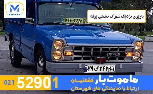 باربری-نزدیک-شهرک-صنعتی-پرند-ماموت-بار