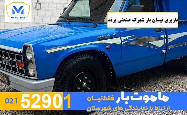 باربری-نیسان-بار-شهرک-صنعتی-پرند-ماموت-بار