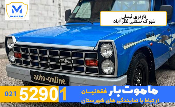 باربری-نیسان-شهرک-صنعتی-نظرآباد-ماموت-بار