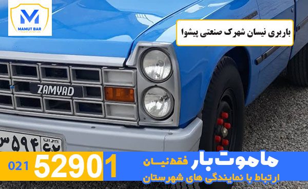 باربری-نیسان-شهرک-صنعتی-پیشوا-ماموت-بار