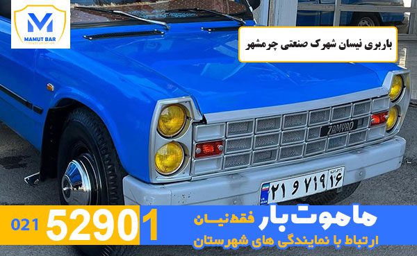 باربری-نیسان-شهرک-صنعتی-چرمشهر-ماموت-بار