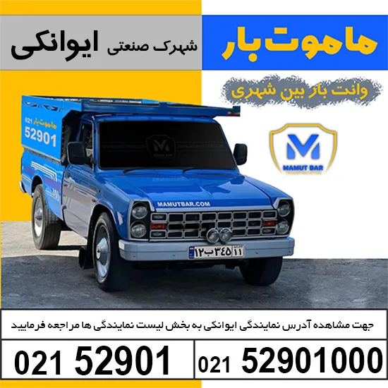 باربری وانت بار شهرک صنعتی ایوانکی ماموت بار