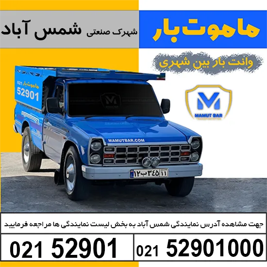 باربری وانت بار شهرک صنعتی شمس آباد ماموت بار