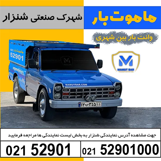 باربری وانت بار شهرک صنعتی شنزار ماموت بار