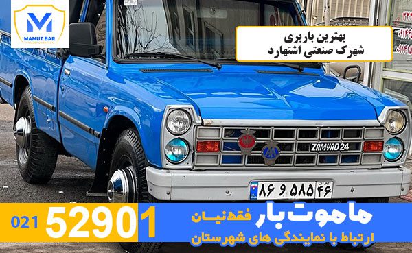 بهترین-باربری-شهرک-صنعتی-اشتهارد-ماموت-بار