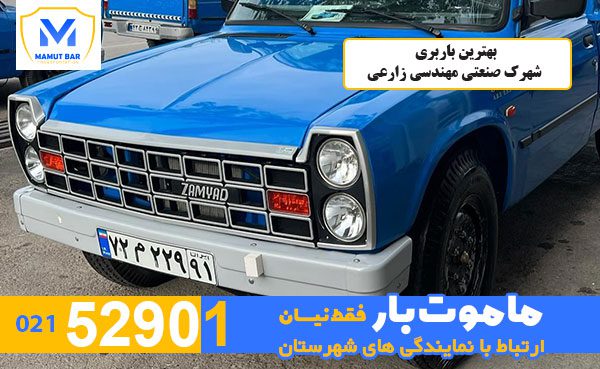 بهترین-باربری-شهرک-صنعتی-مهندسی-زارعی-ماموت-بار