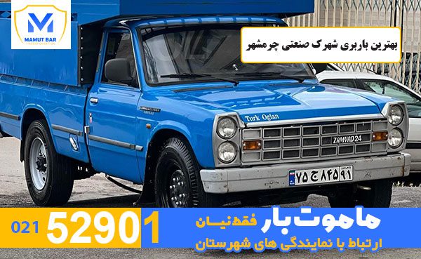 بهترین-باربری-شهرک-صنعتی-چرمشهر-ماموت-بار