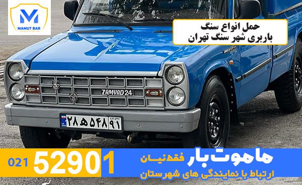 حمل-انواع-سنگ-باربری-شهر-سنگ-تهران-ماموت-بار