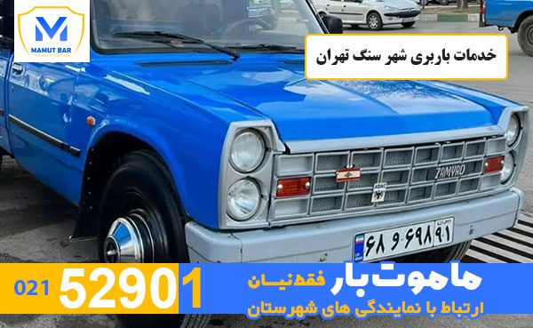 خدمات-باربری-شهر-سنگ-تهران-ماموت-بار