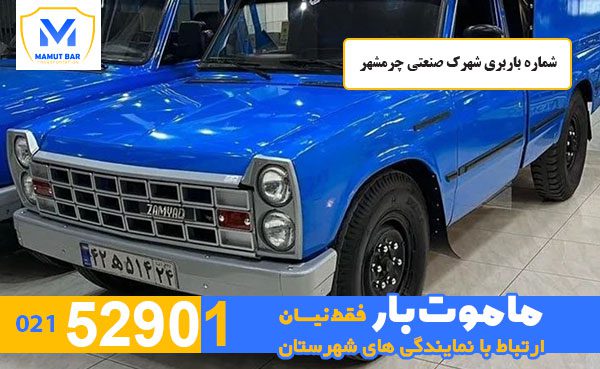 شماره-باربری-شهرک-صنعتی-چرمشهر-ماموت-بار