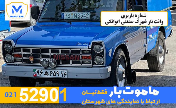 شماره-باربری-وانت-بار-شهرک-صنعتی-ایوانکی-ماموت-بار