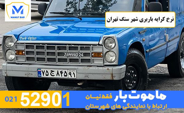 نرخ-کرایه-باربری-شهر-سنگ-تهران-ماموت-بار