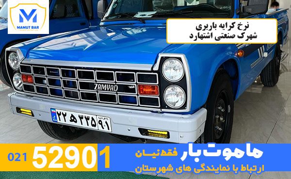 نرخ-کرایه-باربری-شهرک-صنعتی-اشتهارد-ماموت-بار