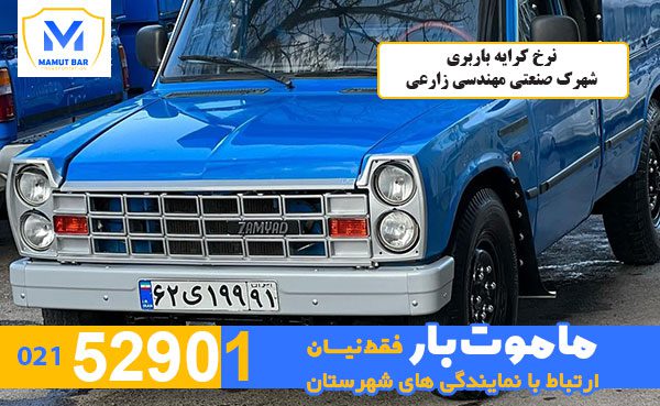 نرخ-کرایه-باربری-شهرک-صنعتی-مهندسی-زارعی-ماموت-بار