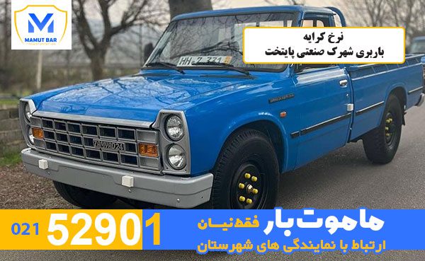 نرخ-کرایه-باربری-شهرک-صنعتی-پایتخت-ماموت-بار