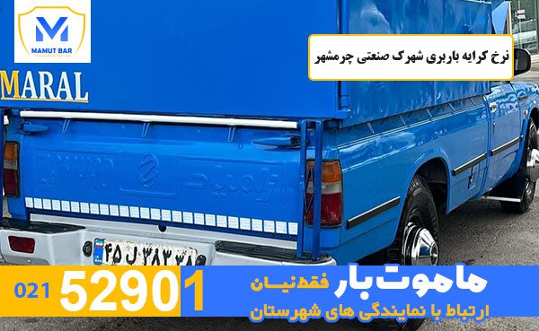 نرخ-کرایه-باربری-شهرک-صنعتی-چرمشهر-ماموت-بار