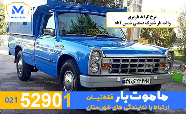 نرخ-کرایه-باربری-وانت-بار-شهرک-صنعتی-شمس-آباد-ماموت-بار