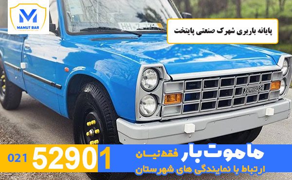 پایانه-باربری-شهرک-صنعتی-پایتخت-ماموت-بار