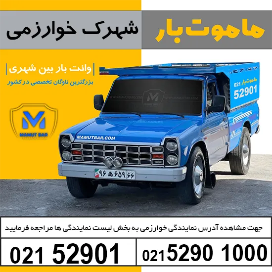 باربری شهرک صنعتی خوارزمی ماموت بار