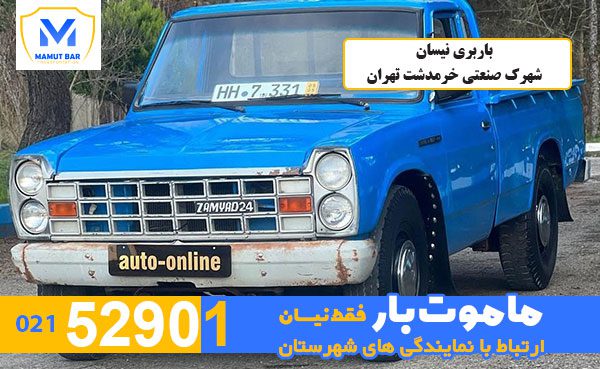 باربری-نیسان-شهرک-صنعتی-خرمدشت-تهران-ماموت-بار