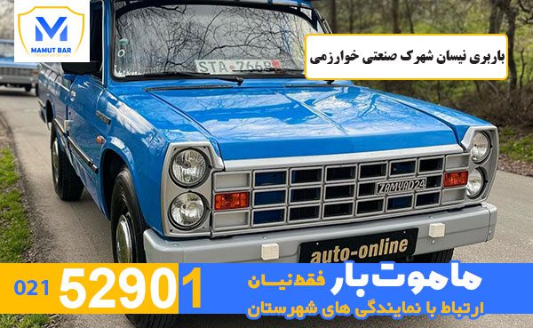 باربری-نیسان-شهرک-صنعتی-خوارزمی-ماموت-بار