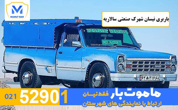 باربری-نیسان-شهرک-صنعتی-سالاریه-ماموت-بار