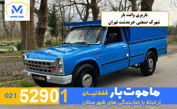 باربری-وانت-بار-شهرک-صنعتی-خرمدشت-تهران-ماموت-بار