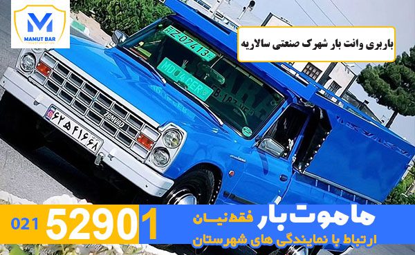 باربری-وانت-بار-شهرک-صنعتی-سالاریه-ماموت-بار