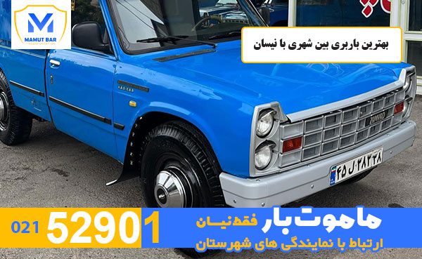 بهترین-باربری-بین-شهری-با-نیسان-ماموت-بار