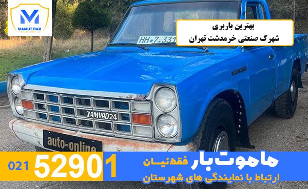 بهترین-باربری-شهرک-صنعتی-خرمدشت-تهران-ماموت-بار