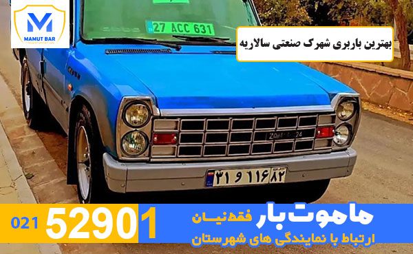 بهترین-باربری-شهرک-صنعتی-سالاریه-ماموت-بار