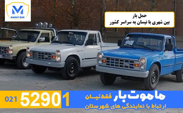 حمل-بار-بین-شهری-با-نیسان-به-سراسر-کشور-ماموت-بار