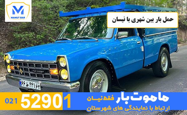 حمل-بار-بین-شهری-با-نیسان-ماموت-بار