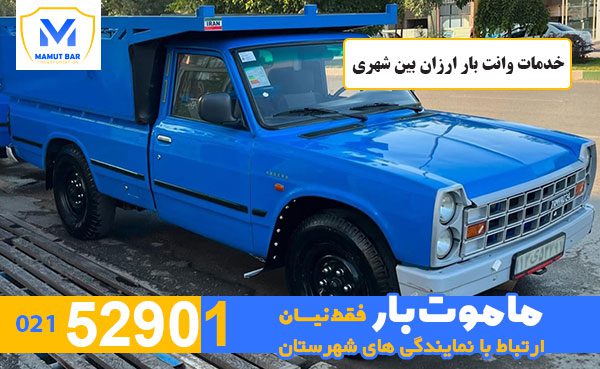 خدمات-وانت-بار-ارزان-بین-شهری-ماموت-بار