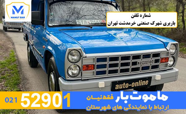 شماره-تلفن-باربری-شهرک-صنعتی-خرمدشت-تهران-ماموت-بار