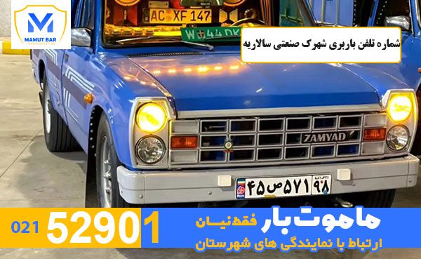 شماره-تلفن-باربری-شهرک-صنعتی-سالاریه-ماموت-بار