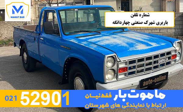 شماره-تلفن-باربری-شهرک-صنعتی-چهاردانگه-ماموت-بار