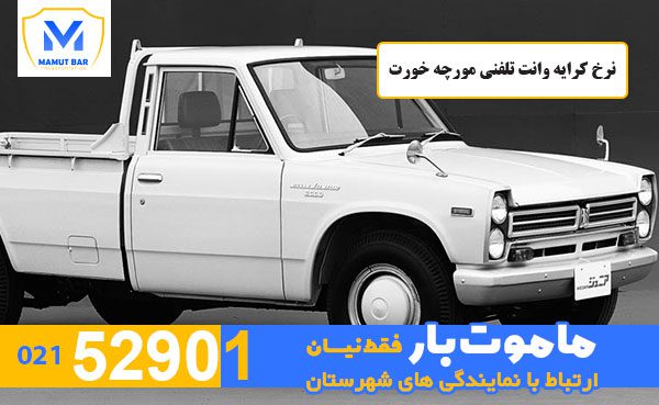 نرخ-کرایه-وانت-تلفنی-مورچه-خورت-ماموت-بار