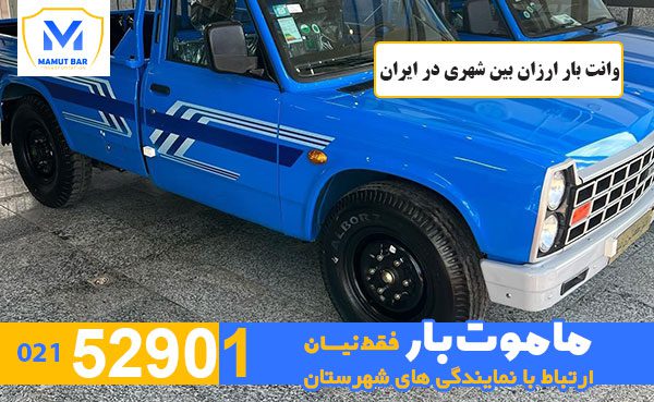 وانت-بار-ارزان-بین-شهری-در-ایران-ماموت-بار