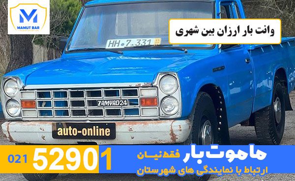 وانت-بار-ارزان-بین-شهری-ماموت-بار