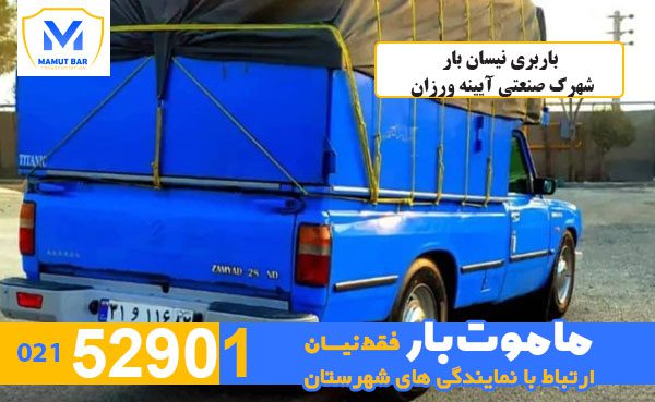 باربری-نیسان-بار-شهرک-صنعتی-آیینه-ورزان-ماموت-بار