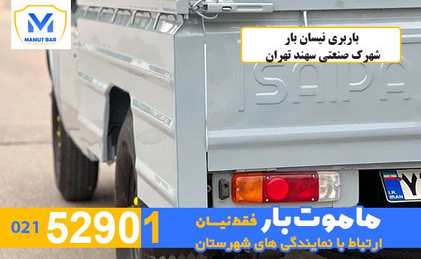 باربری-نیسان-بار-شهرک-صنعتی-سهند-تهران-ماموت-بار