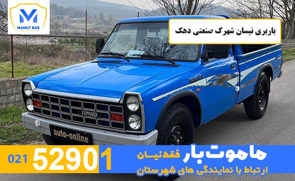 باربری-نیسان-شهرک-صنعتی-دهک-ماموت-بار