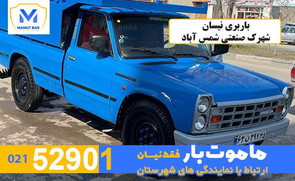 باربری-نیسان-شهرک-صنعتی-شمس-آباد-ماموت-بار