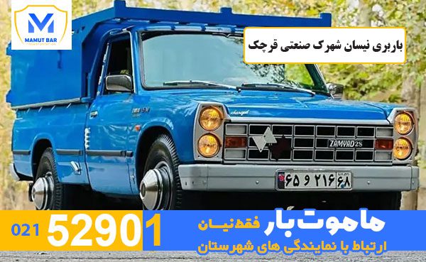 باربری-نیسان-شهرک-صنعتی-قرچک-ماموت-بار